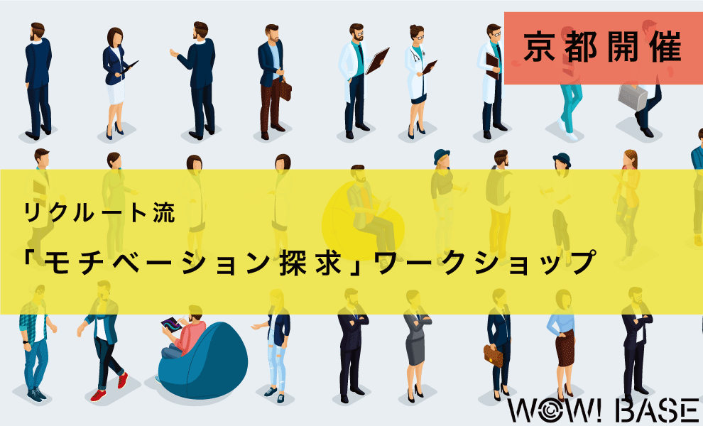 リクルート流 モチベーション探求 ワークショップ 次の世界が見える場所 Wow Base リクルート流 モチベーション探求 ワークショップ 次の世界が見える場所 Wow Base
