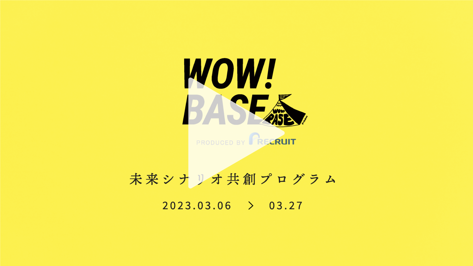主催 WOW!BASE produced by recruit、未来シナリオ協創プログラム