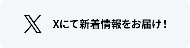 Xにて新着情報をお届け！