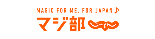 MAGIC FOR ME, FOR JAPAN♪ マジ部じゃらん